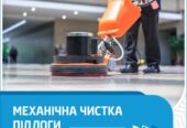 Механічна чистка плитки,  мрамору,  граніту,  лінолеуму.  Чистка ротор