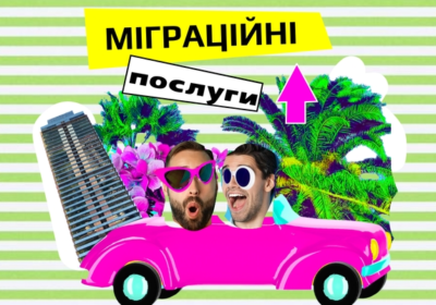 migraciyni_poslugi_4053169