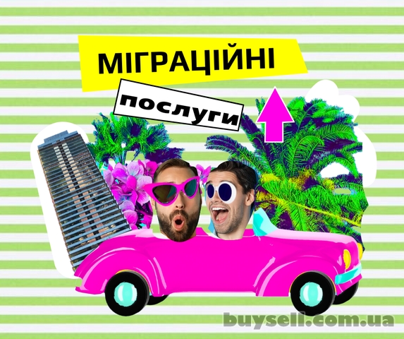 Міграційні послуги