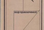 Мир Приключений – ежегодник, фантаст и приключ, 11 книг в наличии