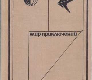 mir_priklyucheniy_-_ezhegodnik_fantast_i_priklyuch_11_knig_v_nalichii_4045589