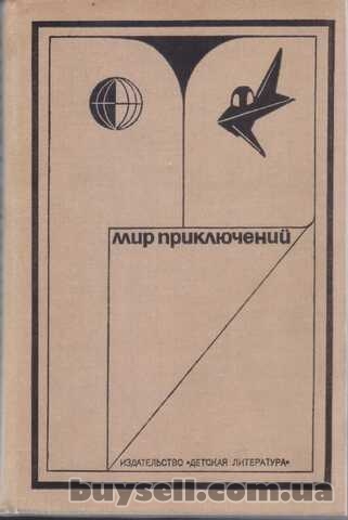 Мир Приключений – ежегодник, фантаст и приключ, 11 книг в наличии