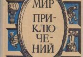Мир Приключений – ежегодник, фантаст и приключ, 11 книг в наличии