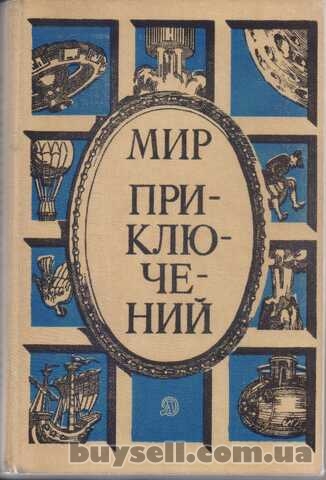 Мир Приключений – ежегодник, фантаст и приключ, 11 книг в наличии