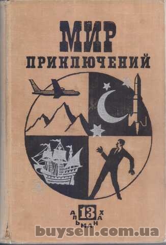 Мир Приключений – ежегодник, фантаст и приключ, 11 книг в наличии
