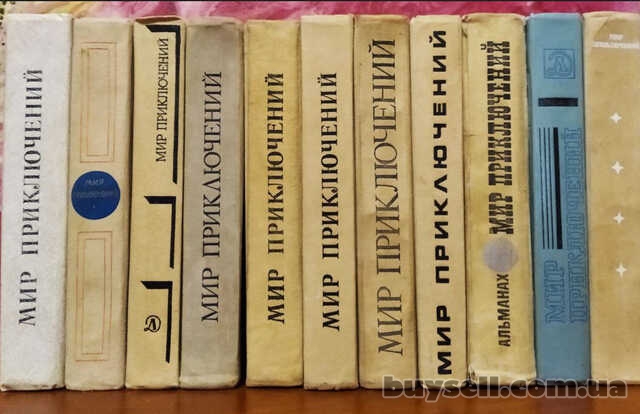 Мир Приключений – ежегодник, фантаст и приключ, 11 книг в наличии