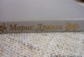 Морис Дрюон Когда король губит Францию