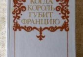 Морис Дрюон Когда король губит Францию