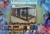 Мягкие окна из тентовой прозрачной ПВХ пленки.