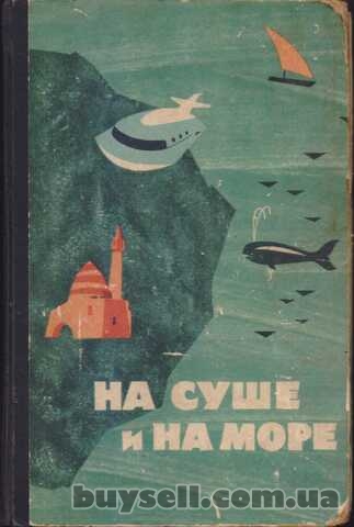 На Суше и на Море (24 выпуска) , приклюения фантастика детектив