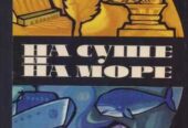 На Суше и на Море (24 выпуска) , приклюения фантастика детектив