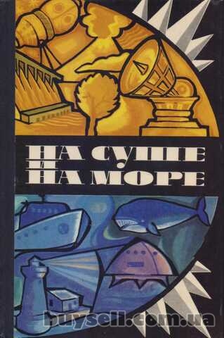 На Суше и на Море (24 выпуска) , приклюения фантастика детектив