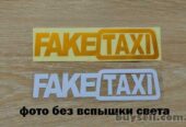 Наклейка на авто FakeTaxi Белая,  Желтая светоотражающая Тюнинг авто