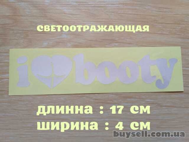Наклейка на авто I Love Booty-Я люблю добычу Белая светоотражающая