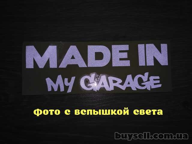 Наклейка на авто Made in my garage Белая светоотражающая