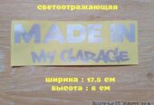 Наклейка на авто Made in my garage Белая светоотражающая
