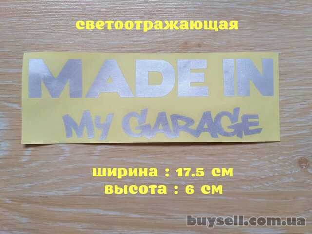 Наклейка на авто Made in my garage Белая светоотражающая