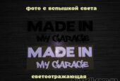 Наклейка на авто Made in my garage Чёрная , Белая светоотражающая