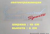 Наклейка на авто Sport mind produced by sports Белая с красным