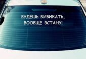 Наклейка на авто Будешь бибикать вообще встану