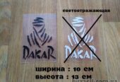 Наклейка на авто Дакар Чёрная
