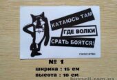Наклейка на авто Катаюсь там где волки ср-ть боятся