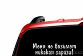 Наклейка на авто Меня не возьмет никакая зараза Белая Светоотражающая