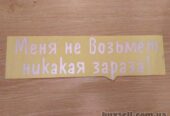 Наклейка на авто Меня не возьмет никакая зараза Белая Светоотражающая