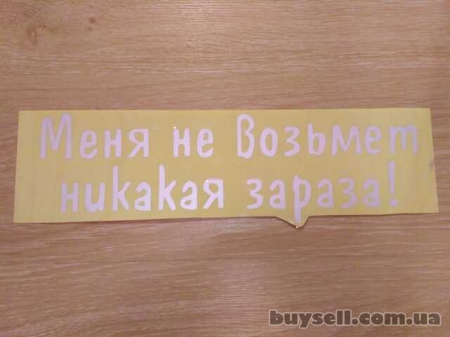 Наклейка на авто Меня не возьмет никакая зараза Белая Светоотражающая
