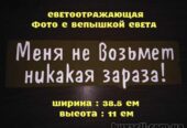 Наклейка на авто Меня не возьмет никакая зараза Белая Светоотражающая