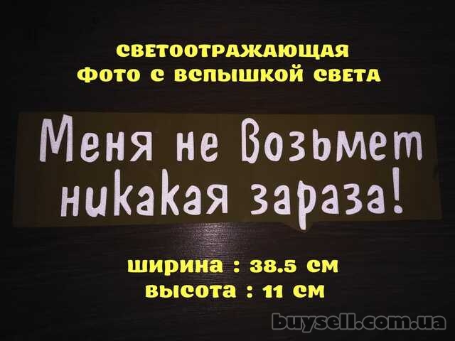 Наклейка на авто Меня не возьмет никакая зараза Белая Светоотражающая