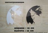 Наклейка на авто мото Волк Белая светоотражающая , Чёрная