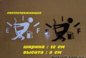 Наклейка на авто на крышку бака авто Черная,Белая светоотражающая