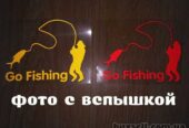 Наклейка на авто На рыбалку Красная.  Желтая светоотражающая Тюнинг