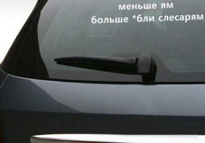 nakleyka_na_avto_na_zadnee_steklo_avto_4051258
