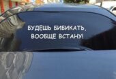Наклейка на авто на заднее стекло авто