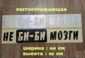 Наклейка на авто на заднее стекло Не Би-Би Мозги
