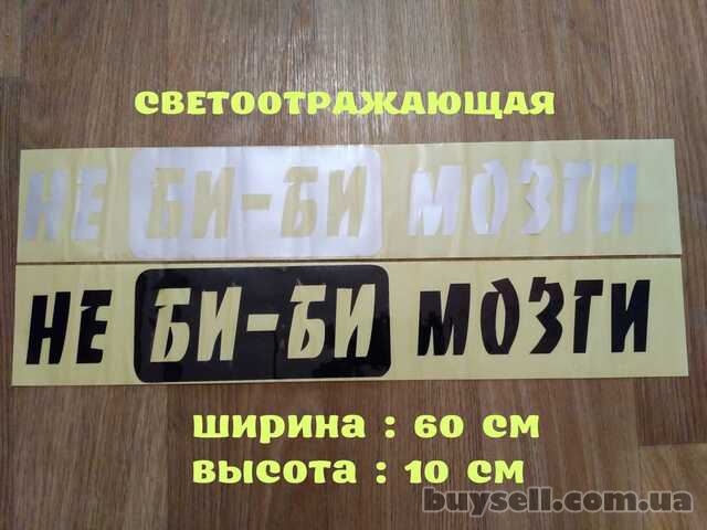 Наклейка на авто на заднее стекло Не Би-Би Мозги