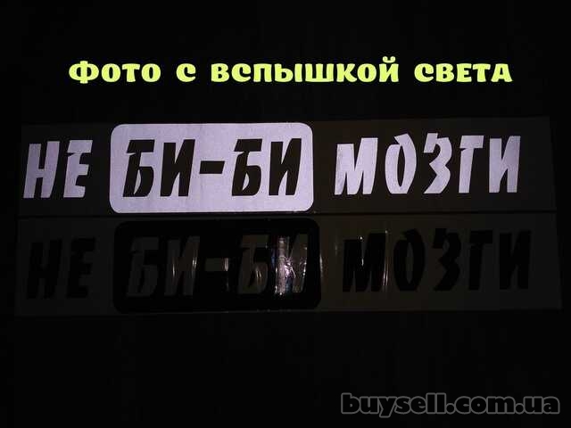 Наклейка на авто на заднее стекло Не Би-Би Мозги