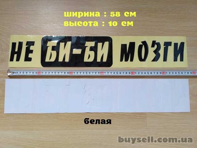 Наклейка на авто на заднее стекло Не Би-Би Мозги Белая , Чёрная