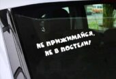 Наклейка на авто на заднее стекло Не прижимайся не в постели