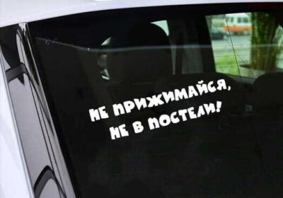 nakleyka_na_avto_na_zadnee_steklo_ne_prizhimaysya_ne_v_posteli_4051061