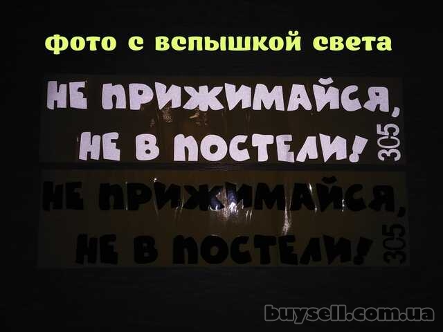 Наклейка на авто на заднее стекло Не прижимайся не в постели