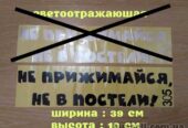 Наклейка на авто на заднее стекло Не прижимайся не в постели