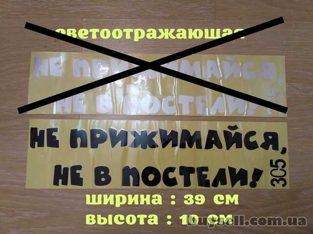 Наклейка на авто на заднее стекло Не прижимайся не в постели