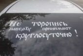 Наклейка на авто на заднее стекло Не торопись наверху принимают кругло