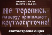 Наклейка на авто на заднее стекло Не торопись наверху принимают кругло