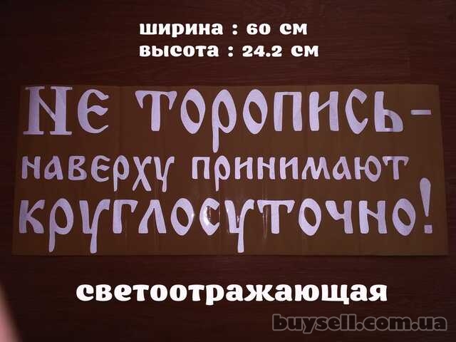 Наклейка на авто на заднее стекло Не торопись наверху принимают кругло