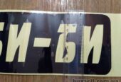 Наклейка на авто Не Би-Би Мозги Чёрная