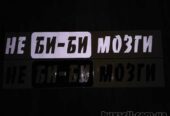 Наклейка на авто Не Би-Би Мозги Чёрная